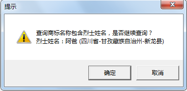 “武大郎”商标因烈士被驳回？烈士姓名禁用商标