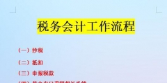 税务会计的工作内容及工作流程(税务会计纳税申报详细流程)