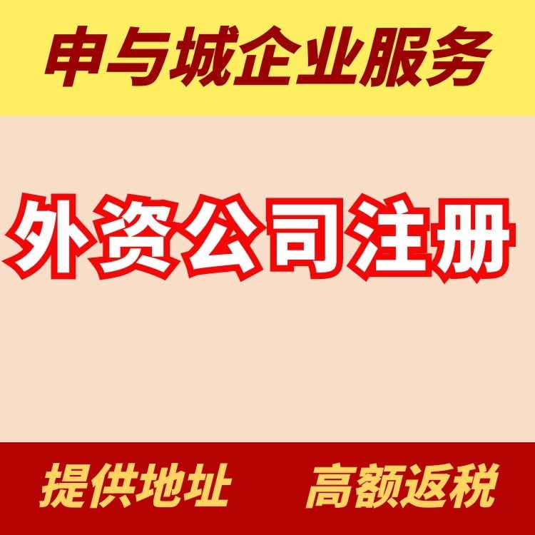 註冊外商公司登記條件及相關程序(註冊外商公司登記條件及相關程序