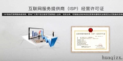 黑龙江ISP许可证如何续期（）