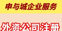 注册外商公司登记条件及相关程序（注册外商公司登记条件及相关程序要求）