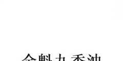 香油商标注册名字大全（香油商标注册名字大全图片）