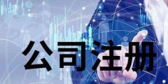 2022广东深圳市医疗公司注册有哪些有什么手续（）