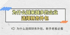 企业为何需要会计外包服务（企业为何需要会计外包服务呢）