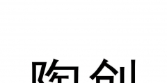 中国商标转让网站（商标转让官网查询官网）