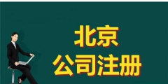 注册公司需多少钱（注册公司多少钱合适）