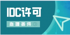 IDC资质条件（idc isp 资质）