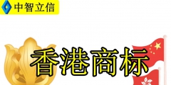 香港公司商标转让（香港商标能转让给国内吗）