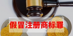 伪造商标罪（伪造商标罪判刑多少年）