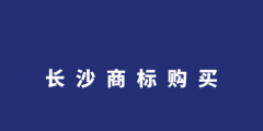 商标转让购买网（商标买卖平台转让网）