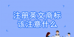 注册境外商标时间（注册境外商标时间要求）