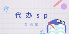 sp许可证代办（sp经营许可证代办）