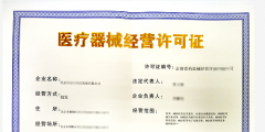北京三类医疗器械经营许可证如何办理（北京三类医疗器械经营许可证如何办理的）