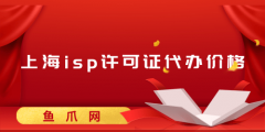 上海ISP许可证好办吗（上海isp许可证好办吗现在）