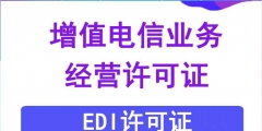 EDI许可证续期的材料（edi许可证是什么意思啊）