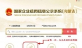 内蒙古企业信用信息查询公示系统入口(企业公示年报流程)