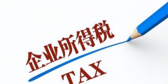 退回企业所得税的会计分录(退回上一年度企业所得税分录)