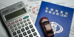 新车购置税怎么算(汽车购置税计算方式及账务处理)