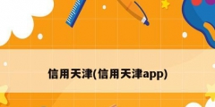 信用天津(信用天津app)