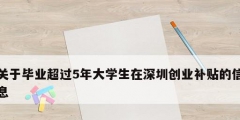 关于毕业超过5年大学生在深圳创业补贴的信息