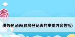 税务登记表(税务登记表的主要内容包括)