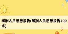 缓刑人员思想报告(缓刑人员思想报告200字)