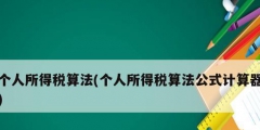 个人所得税算法(个人所得税算法公式计算器)