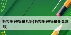 折扣率90%是几折(折扣率90%是什么意思)