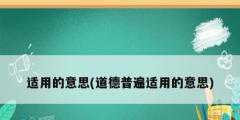 适用的意思(道德普遍适用的意思)