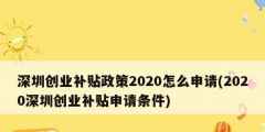 深圳创业补贴政策2020怎么申请(2020深圳创业补贴申请条件)