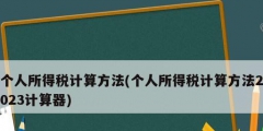 个人所得税计算方法(个人所得税计算方法2023计算器)