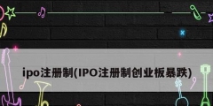 ipo注册制(IPO注册制创业板暴跌)