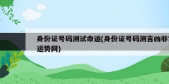 身份证号码测试命运(身份证号码测吉凶非常运势网)