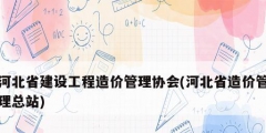 河北省建设工程造价管理协会(河北省造价管理总站)