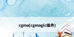 cgma(cgmagic插件)