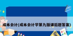 成本会计(成本会计学第九版课后题答案)