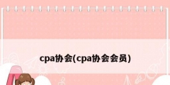 cpa协会(cpa协会会员)