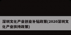 深圳文化产业创业补贴政策(2020深圳文化产业扶持政策)
