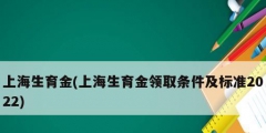 上海生育金(上海生育金领取条件及标准2022)