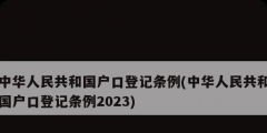 中华人民共和国户口登记条例(中华人民共和国户口登记条例2023)