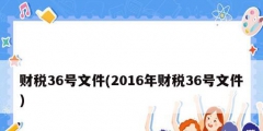 财税36号文件(2016年财税36号文件)