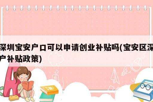 深圳宝安户口可以申请创业补贴吗(宝安区深户补贴政策)