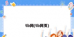 tb网(tb网页)