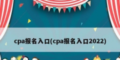 cpa报名入口(cpa报名入口2022)