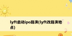 lyft启动ipo路演(lyft改路演地点)