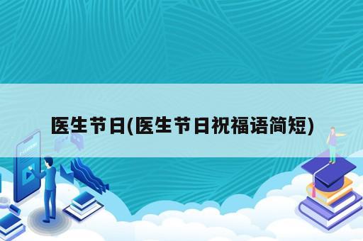 医生节日(医生节日祝福语简短)
