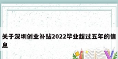 关于深圳创业补贴2022毕业超过五年的信息