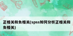 正相关和负相关(spss如何分析正相关和负相关)