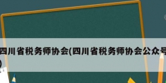 四川省税务师协会(四川省税务师协会公众号)