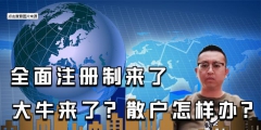 全面注册制来了，对股民有哪些影响？